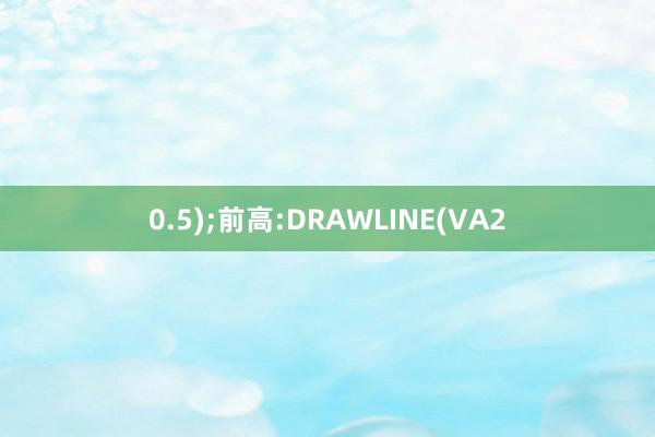 0.5);前高:DRAWLINE(VA2
